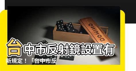 反射鏡設置要點|法規名稱：彰化縣員林市公所反射鏡設置作業要點 編輯時間：中。